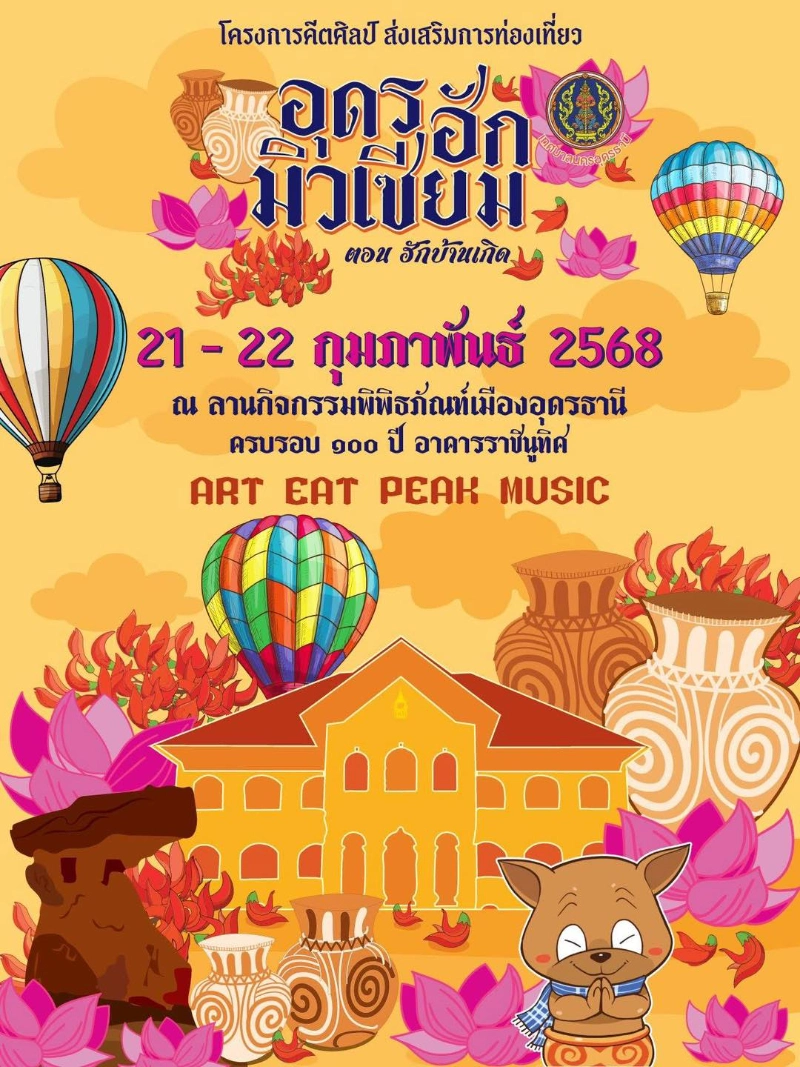 งาน UDON HUG MUSEUM อุดรฮักมิวเซียม #3 Art Eat Peak Music ตอน : ฮักบ้านเกิด 21-22 กุมภาพันธ์ 2568 