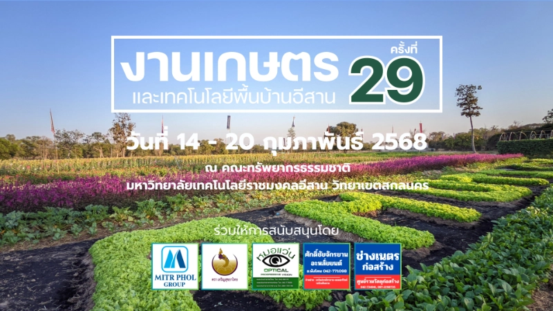 งานเกษตรและเทคโนโลยีพื้นบ้านอีสาน ครั้งที่29 วันที่ 14-20 กุมภาพันธ์ 2568 