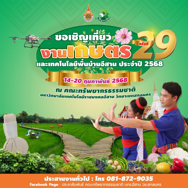 งานเกษตรและเทคโนโลยีพื้นบ้านอีสาน ครั้งที่29 วันที่ 14-20 กุมภาพันธ์ 2568 