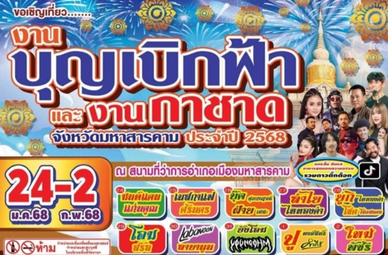 งาน ประเพณีบุญเบิกฟ้าและงานกาชาด จังหวัดมหาสารคาม ประจำปี 2568 วันที่ 24 มกราคม - 2 กุมภาพันธ์ 2568 