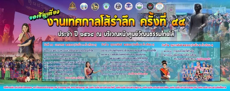 งานเทศกาลโส้รำลึก ครั้งที่ 44 ประจำปี 2568 วันที่ 31 ม.ค - 2 ก.พ 2568 