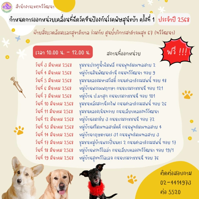 เขตทวีวัฒนา ร่วมกับศูนย์บริการสาธารณสุข 67 ออกหน่วย 3 - 19 มีนาคม 2568 