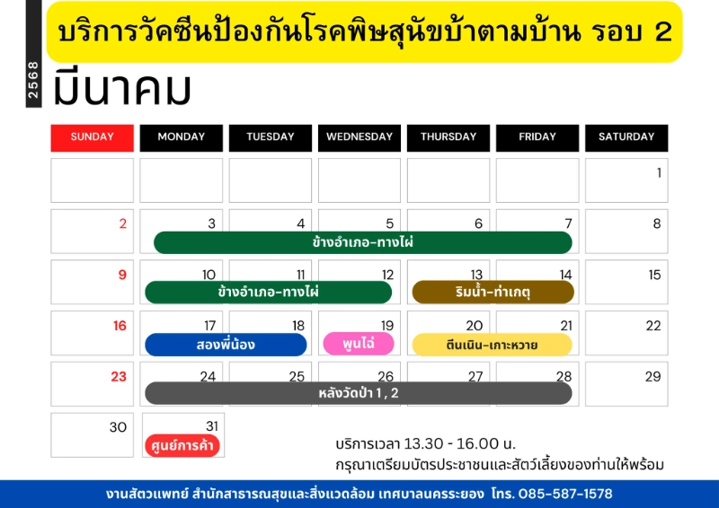 กำหนดการบริการ วัคซีนป้องกัน เดือนมีนาคม 2568 