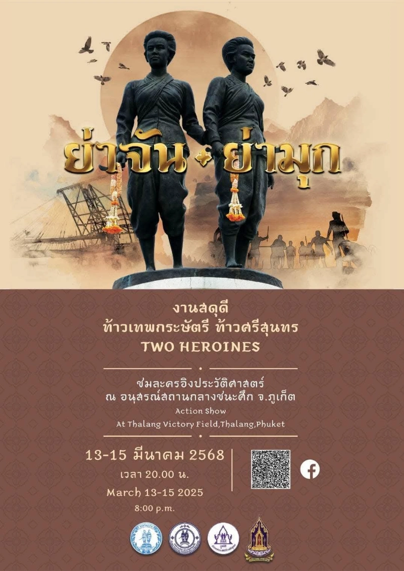 งานสดุดีท้าวเทพกระษัตรี ท้าวศรีสุนทร ประจำปี 2568 ระหว่างวันที่ 13 -15 มีนาคม 2568 