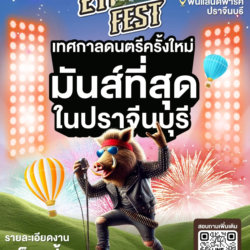 เทศกาลดนตรี ปราจีนบุรี​ ETO fest 9 พฤษภาคม​ 2568 