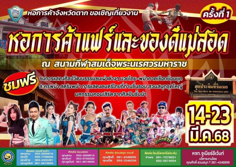 หอการค้าแฟร์และของดีแม่สอด จ.ตาก ครั้งที่ 1 ประจำปี 2568 จัดขึ้นในวันที่ 14-23 มีนาคม 2568 