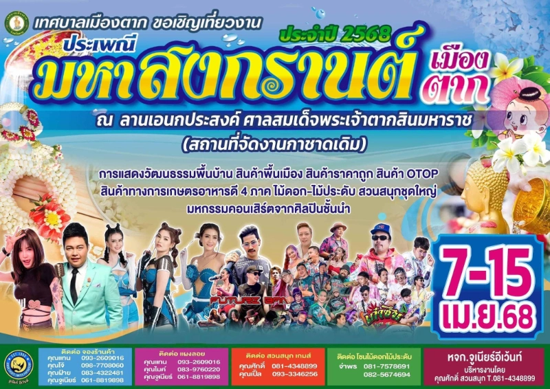 ประเพณีมหาสงกรานต์เมืองตาก ประจำปี 2568 วันที่ 7-15 เมษายน 2568 