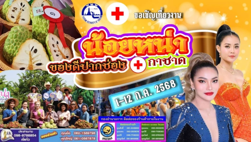 งานน้อยหน่างานกาชาดและของดีเมืองปากช่อง ประจำปี 2568 วันที่ 1-12  ก.ค. 2568 