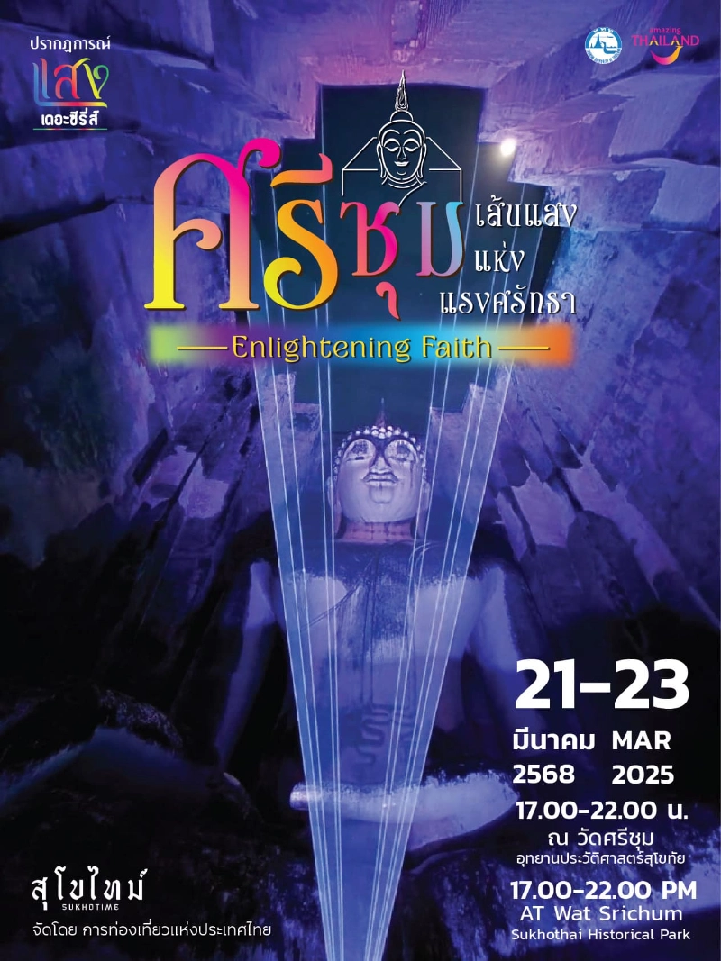 SRICHUM  Enlightening Faith วัดศรีชุม@เส้นแสงแห่งแรงศรัทธา  วันที่ 21-23 มีนาคม 2568 