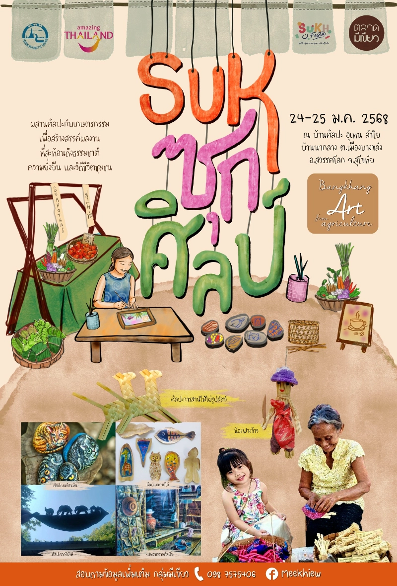 งาน “สุขซุกศิลป์” Bangkhlang Art From Agriculture วันที่ 24 - 25 มกราคม 2568 