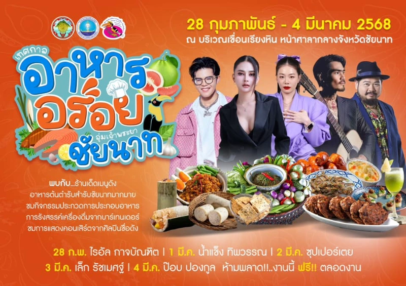 “เทศกาลอาหารอร่อย ลุ่มเจ้าพระยาชัยนาท” ประจำปี 2568 วันที่ 28 กุมภาพันธ์ – 4 มีนาคม 2568 