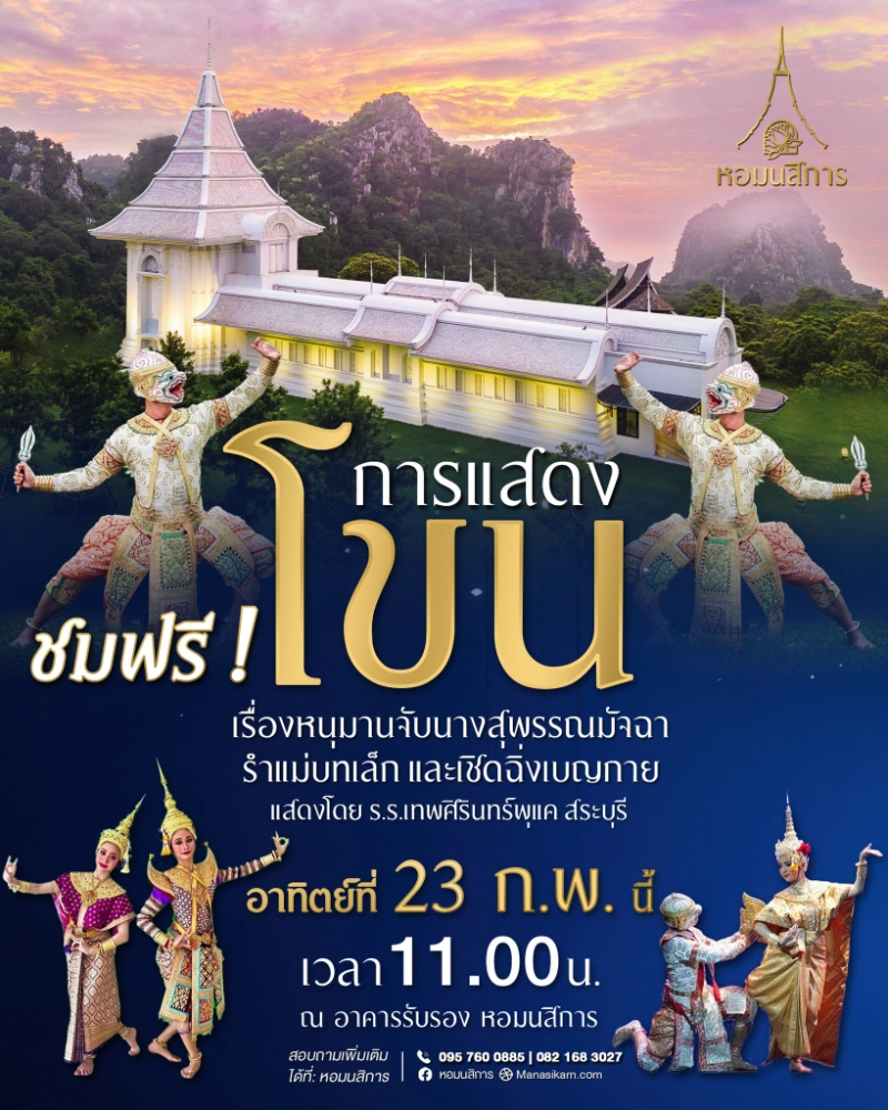 การแสดงโขน ณ สวรรค์บนดินกลางหุบเขา ที่ หอมนสิการ 23 กุมภาพันธ์ 2568 