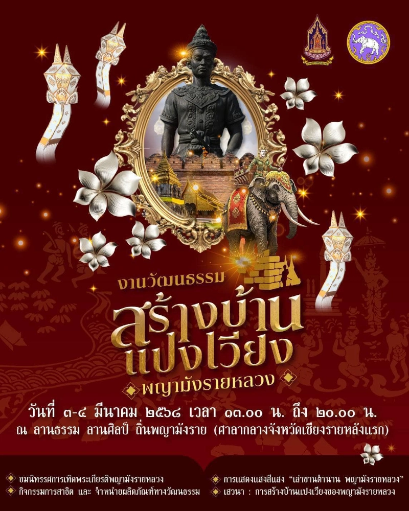 งานวัฒนธรรมสร้างบ้านแปงเวียง พญามังรายหลวง วันที่ 3 - 4 มีนาคม 2568 