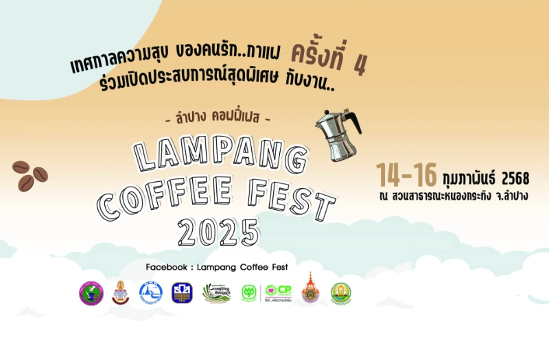 Lampang Coffee Fest 2025 วันที่ 14-16 กุมภาพันธ์ 2568  สวนสาธารณะหนองกระทิง อ.เมือง จ.ลำปาง 