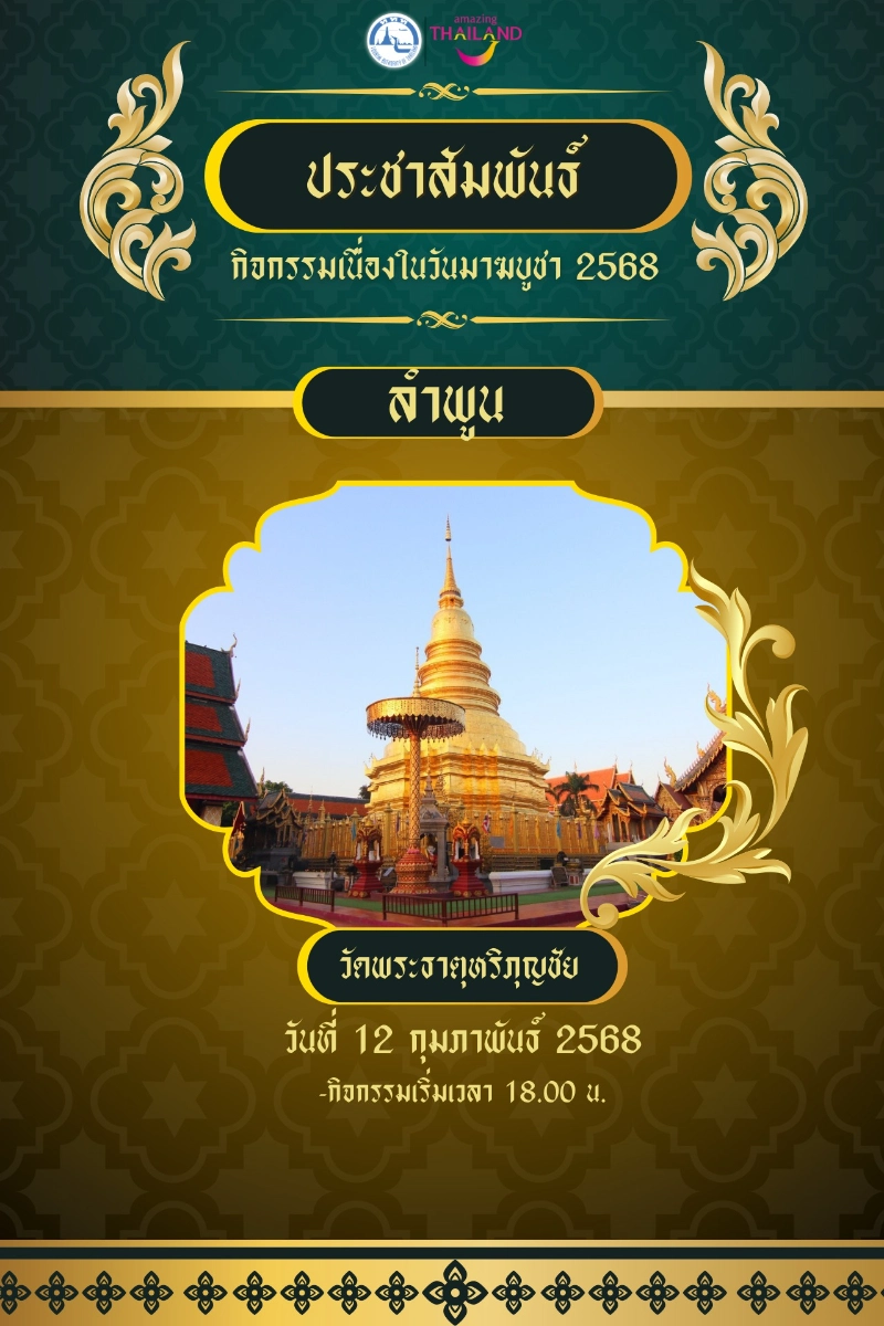 กิจกรรมร่วมทำบุญตักบาตร เนื่องในวันมาฆบูชา 2568 ในจ.ลำพูน 