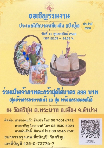 เชิญชวนร่วมทำบุญตักบาตรเป็งปุ๊ด ณ วัดศรีชุม 11 กุมภาพันธ์ 2568 