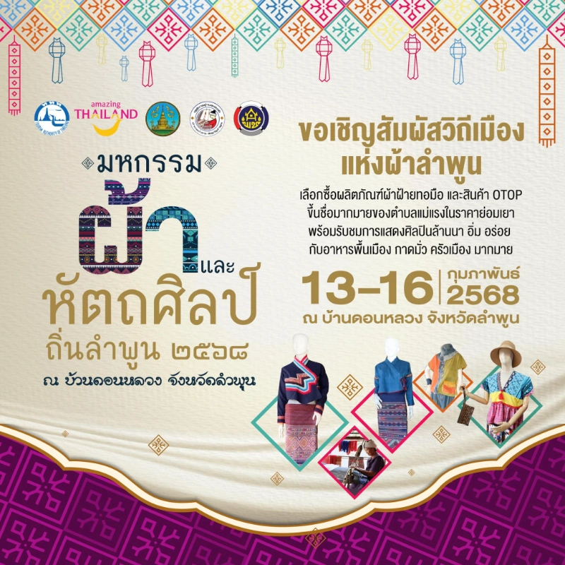 มหกรรมผ้าและหัตถศิลป์ถิ่นลำพูน ประจำปี 2568 วันที่ 13–16 กุมภาพันธ์ 2568 