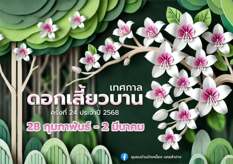 เทศกาลดอกเสี้ยวบาน ณ บ้านป่าเหมี้ยง วันที่ 28 กุมภาพันธ์ - 2 มีนาคม พ.ศ. 2568  