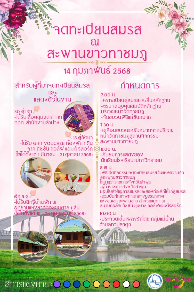 กิจกรรมจดทะเบียนสมรส ณ สะพานขาวทาชมภู 14 กุมภาพันธ์ 2568 