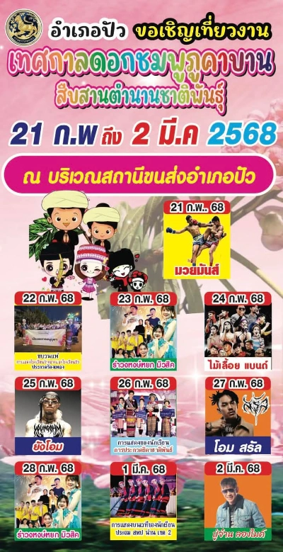 เทศกาลดอกชมพูภูคาบาน สืบสานตำนานชาติพันธุ์ วันที่ 21 ก.พ - 2 มี.ค 2568 