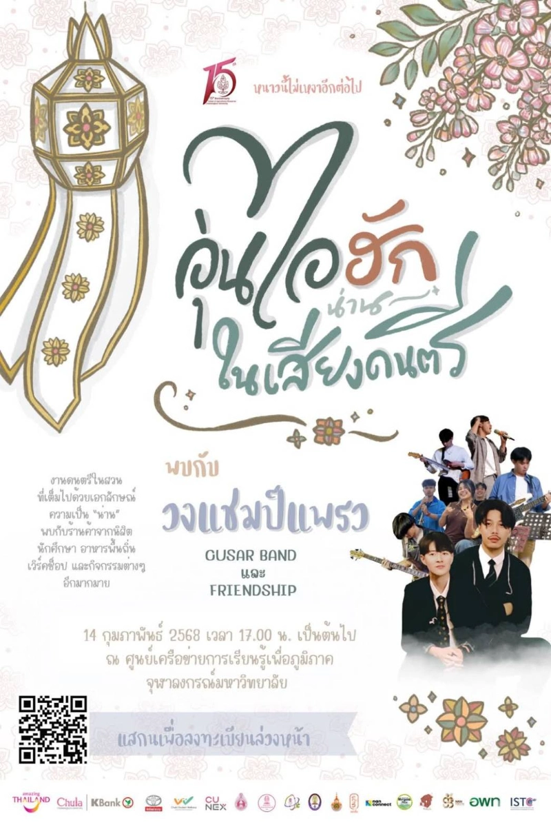 งานดนตรีในสวน “อุ่นไอฮัก น่าน” วันศุกร์ที่ 14 กุมภาพันธ์ 2568 