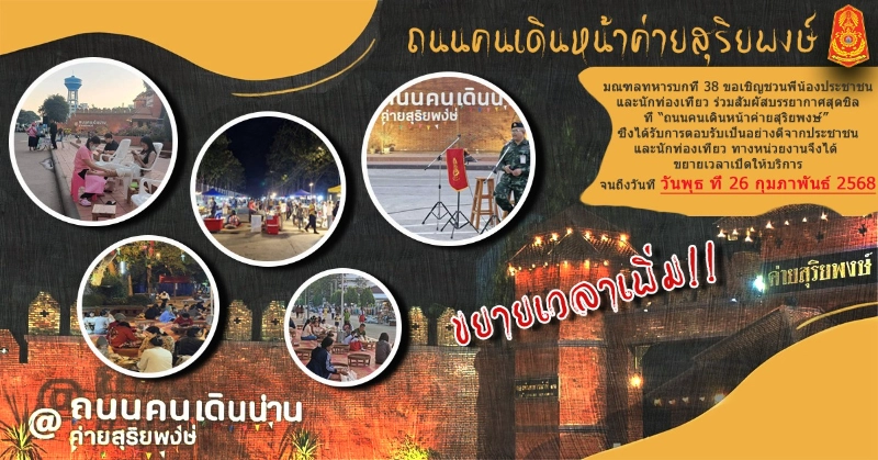 เชิญ ชมช้อปใช้ ”ถนนคนเดินค่ายสุริยพงษ์“ เปิดถึง วันพุธ ที่ 26 กุมภาพันธ์ 2568 