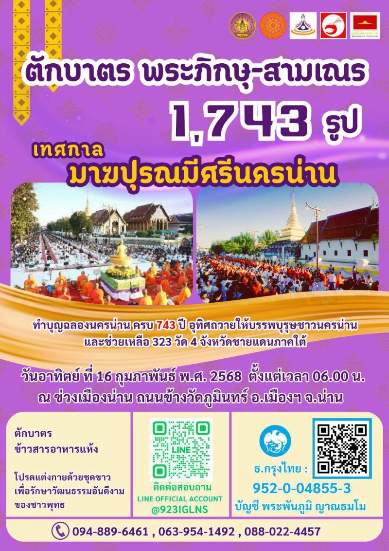 ร่วมทำบุญตักบาตร เทศกาล มาฆปุรณมีศรีนครน่าน 1,743 รูป  ทำบุญฉลองนครน่าน ครบ 743 ปี วันอาทิตย์ ที่ 16 กุมภาพันธ์ 2568 