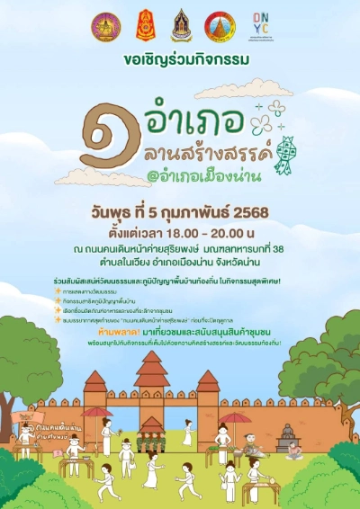 กิจกรรม ๑ อำเภอ ๑ ลานสร้างสรรค์  ในวันพุธที่ 5 กุมภาพันธ์ 2568  