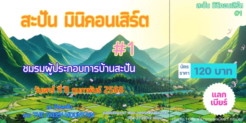 สะปัน มินิคอนเสริ์ต #1 วันเสาร์ ที่ 8 กุมภาพันธ์ 2568 