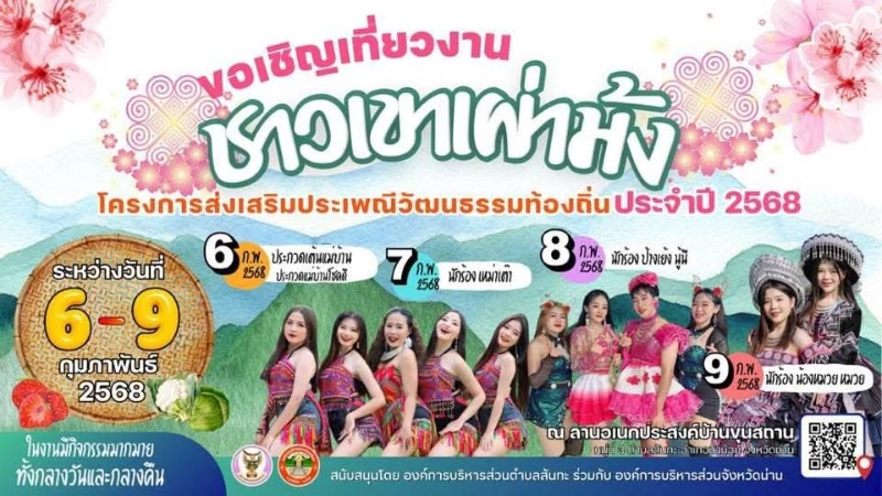 งานประเพณี วัฒนธรรมท้องถิ่น ประจำปี 2568 วันที่ 6 - 9 กุมภาพันธ์ 2568 