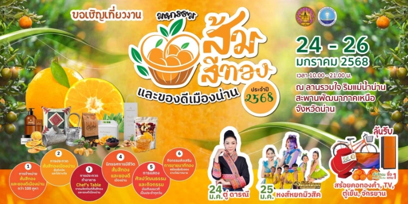 งานมหกรรมส้มสีทอง และของดีเมืองน่าน 2568 วันที่ 24-26 ม.ค. 2568  