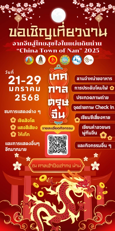 งานเทศกาลตรุษจีน จากจีนสู่ไทยสุขใจในแผ่นดินน่าน “China Town of Nan” 2568 ระหว่างวันที่ 21 – 29 มกราคม 2568 