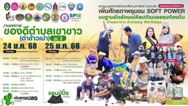 งานเทศกาลของดีตำบลเขาขาว (ตำข้าวเม่า) ปีที่ 3 วันที่ 24-25 มกราคม 2568 