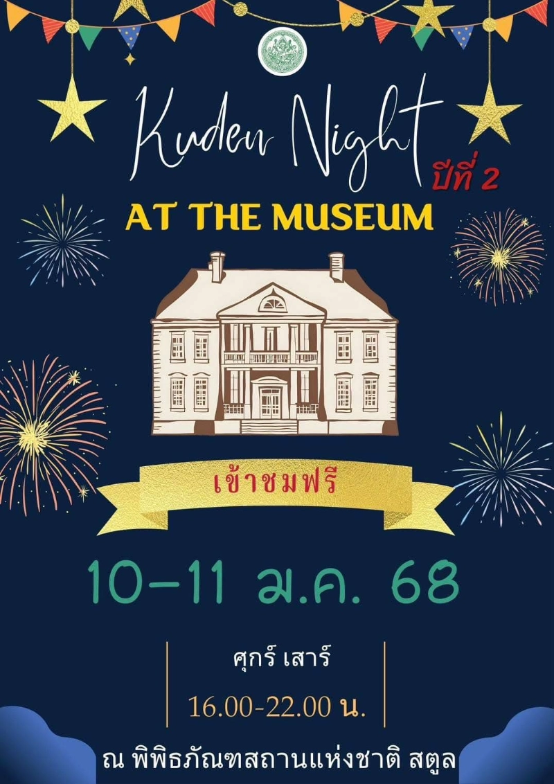 KUDEN NIGHT AT THE MUSEUM  ปีที่ 2 ในวันที่ 10 - 11 มกราคม 2568 