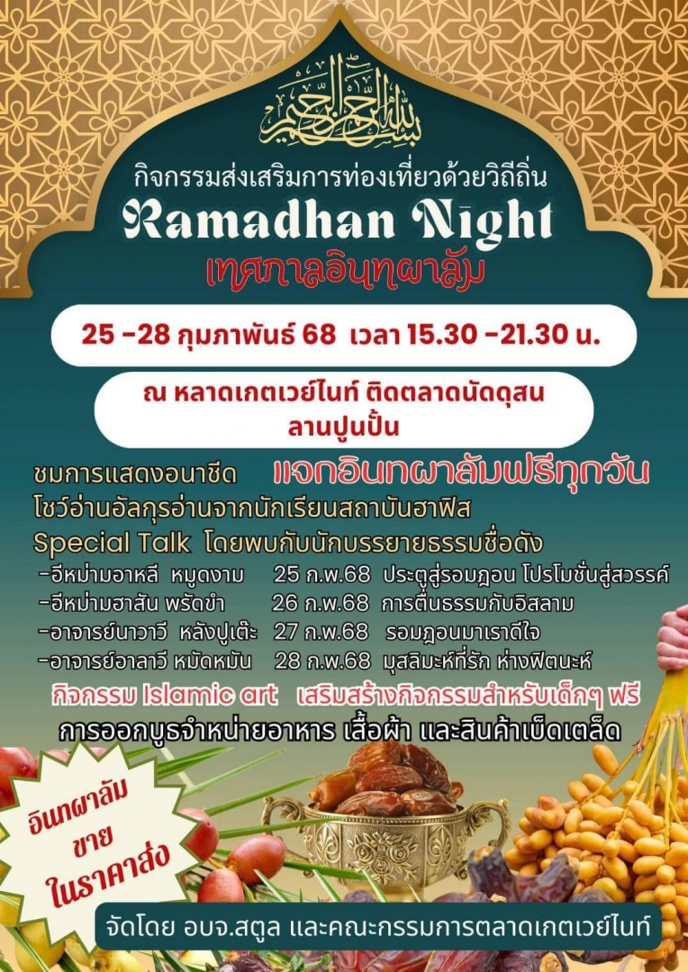 เทศกาลอินทผาลัม  วันที่ 25 -28 กุมภาพันธ์ 2568 