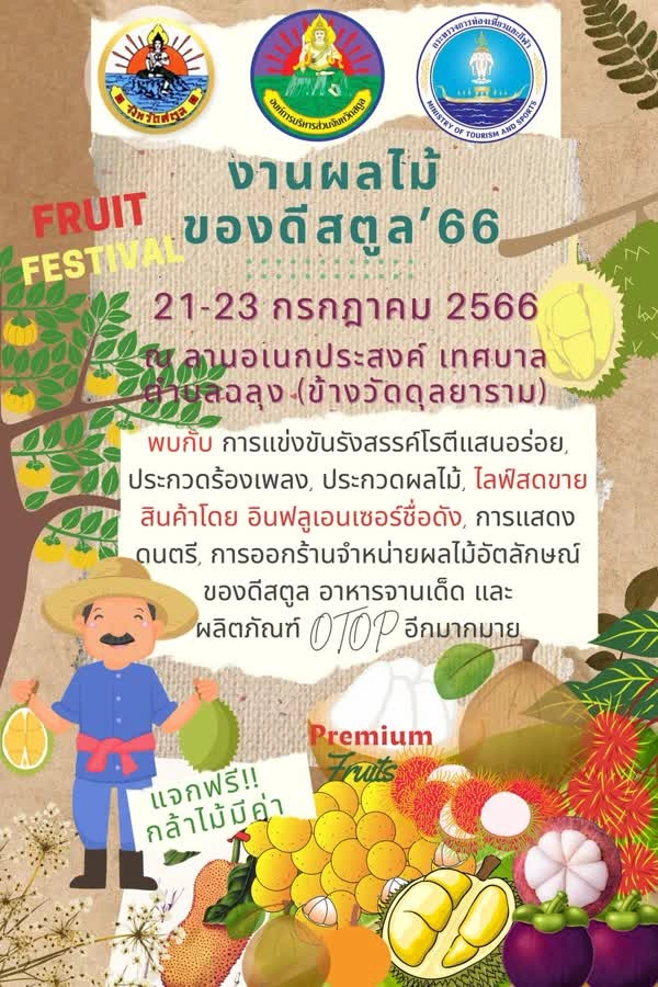 งานวันจำปาดะ ผลไม้ของดีสตูล ระหว่างวันที่ 21-23 กรกฎาคม 2568 