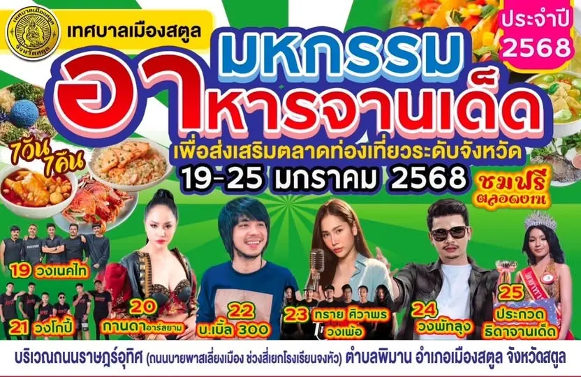 งานมหกรรมอาหารจานเด็ด ประจำปี 2568 ระหว่างวันที่ 19 – 25 มกราคม 2568 