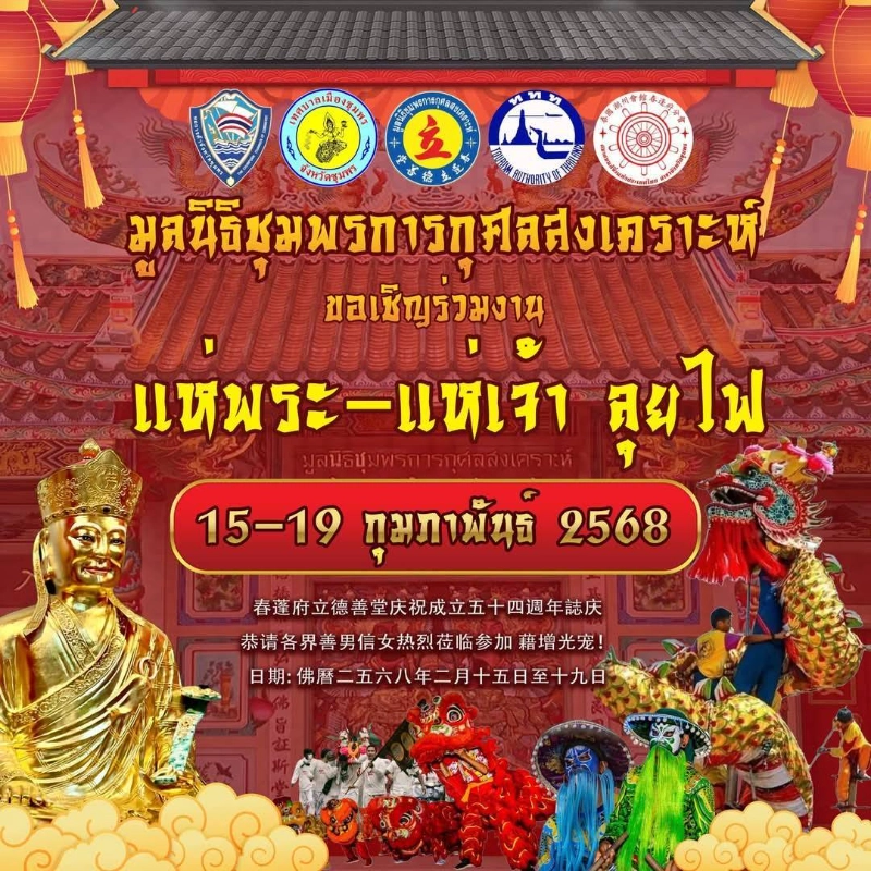 มูลนิธิชุมพรการกุศลสงเคราะห์ ขอเชิญร่วมงาน แห่พระ-แห่เจ้า ลุยไฟ วันที่ 15-19 กุมภาพันธ์ 2568 