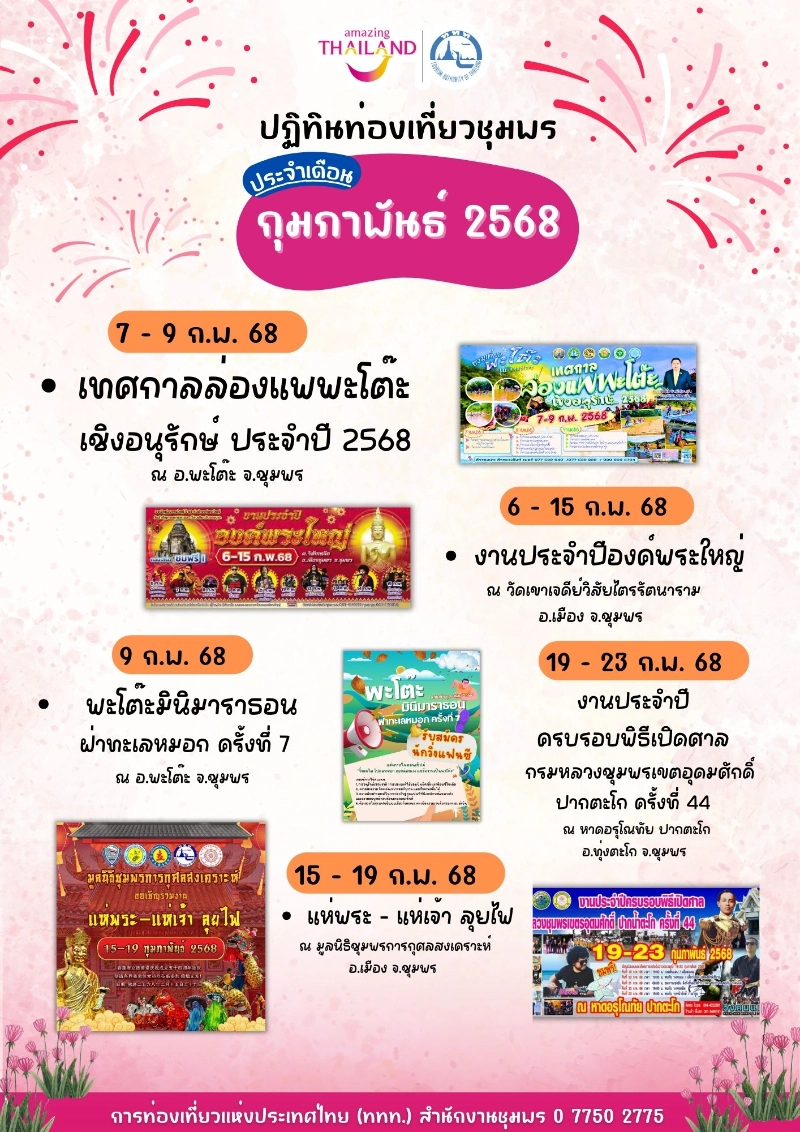 ปฏิทินท่องเที่ยวชุมพร ประจำเดือน กุมภาพันธ์ 2568 