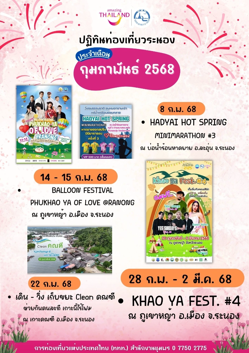 ปฏิทินท่องเที่ยวระนอง ประจำเดือน กุมภาพันธ์ 2568 