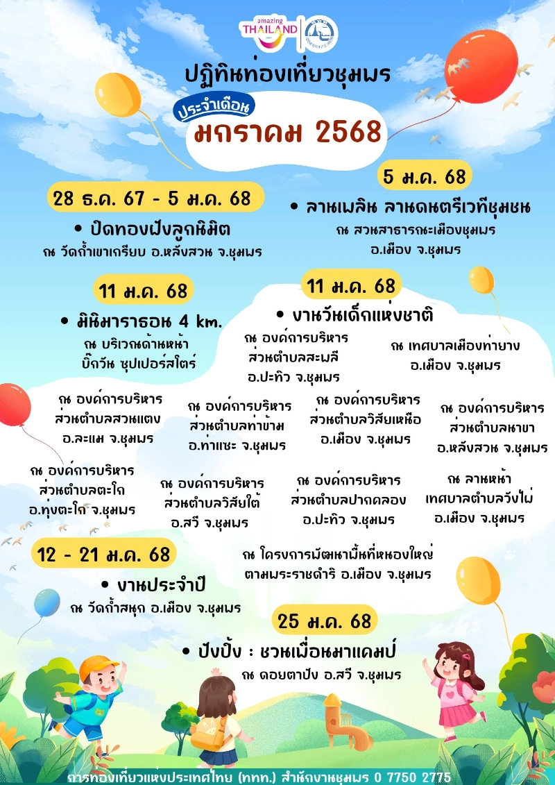 ปฏิทินท่องเที่ยวชุมพร ประจำเดือน มกราคม 2568  