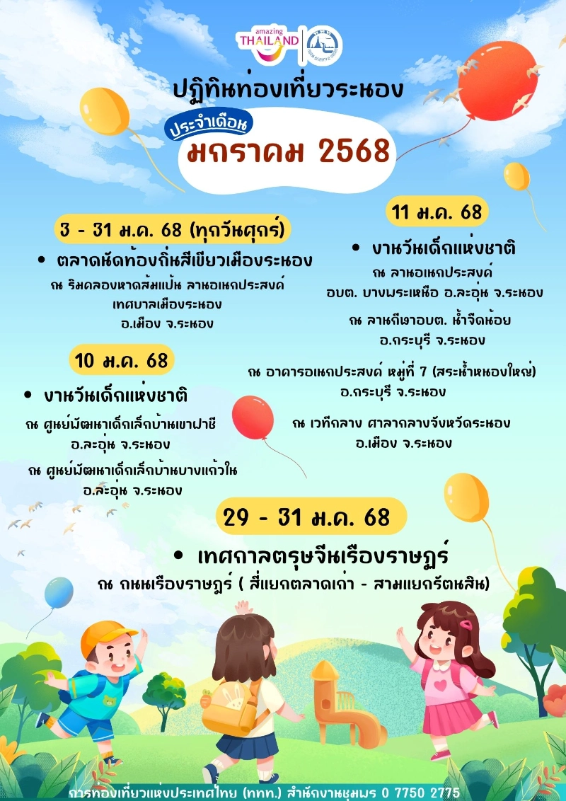 ปฏิทินท่องเที่ยวระนอง ประจำเดือน มกราคม 2568 