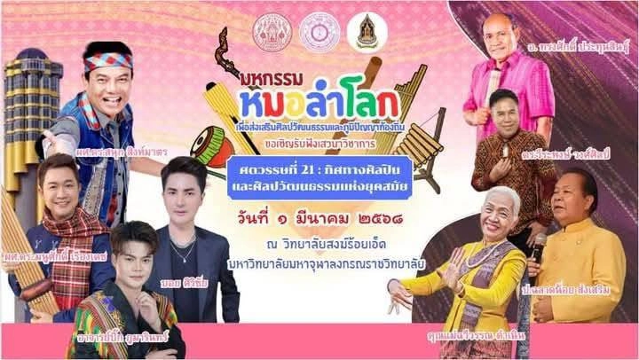 งานมหกรรมหมอลำโลก 1 มีนาคม 2564  