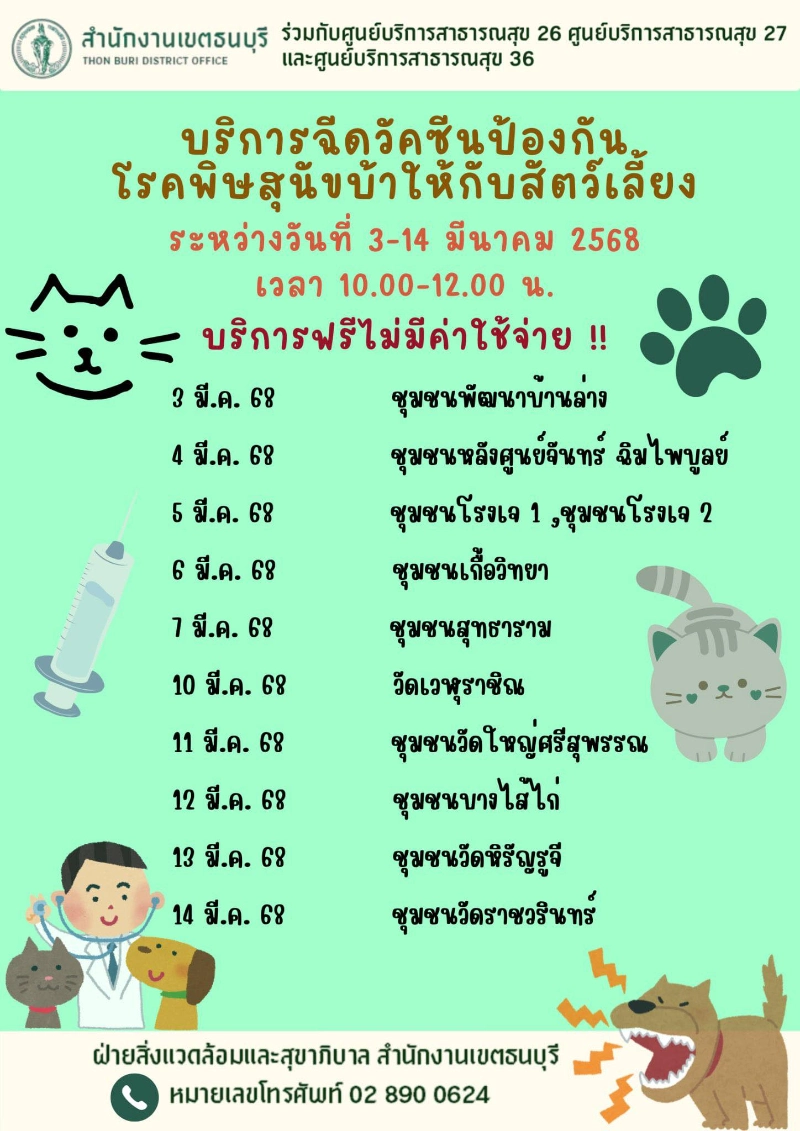 เขตธนบุรี ร่วมกับศูนย์ฯ 26,27 และ 34  [3-14มีค68] 50เขต กทม.ประกาศกำหนดการฉีดวัคซีนหมาแมวป้องกันพิษสุนัขบ้า ฟรี