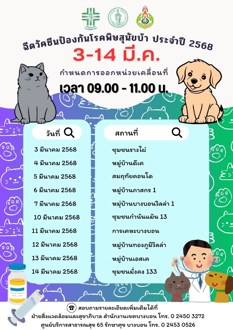 เขตบางบอน ร่วมกับ ศูนย์บริการสาธารณสุข 65 รักษาศุข บางบอน  [3-14มีค68] 50เขต กทม.ประกาศกำหนดการฉีดวัคซีนหมาแมวป้องกันพิษสุนัขบ้า ฟรี