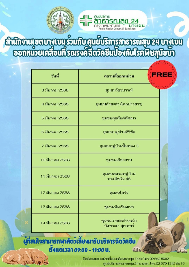 เขตบางเขน ร่วมกับศูนย์บริการสาธารณสุข 24 บางเขน  [3-14มีค68] 50เขต กทม.ประกาศกำหนดการฉีดวัคซีนหมาแมวป้องกันพิษสุนัขบ้า ฟรี