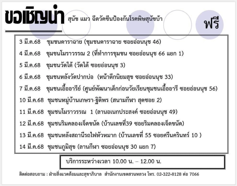 เขตสวนหลวง เร่วมกับศูนย์บริการสาธารณสุข 37 ประสงค์-สุดสาคร ตู้จินดา ให้บริการ ฟรี [3-14มีค68] 50เขต กทม.ประกาศกำหนดการฉีดวัคซีนหมาแมวป้องกันพิษสุนัขบ้า ฟรี