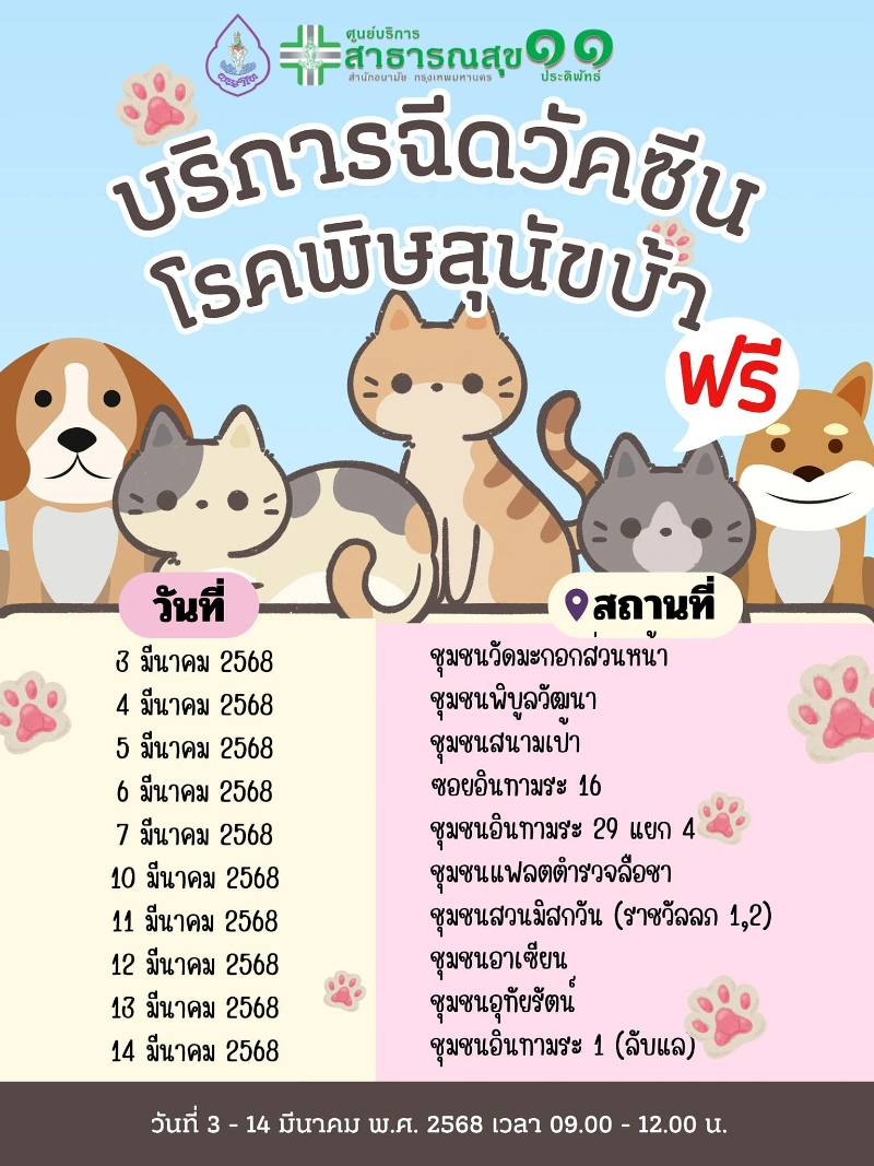 เขตพญาไท ร่วมกับ ศูนย์บริการสาธารณสุข 11 ประดิพัทธ์ [3-14มีค68] 50เขต กทม.ประกาศกำหนดการฉีดวัคซีนหมาแมวป้องกันพิษสุนัขบ้า ฟรี