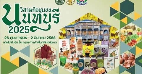 งาน “วิสาหกิจชุมชนนนทบุรี 2025” วันที่ 26 กุมภาพันธ์ - 2 มีนาคม 2568 