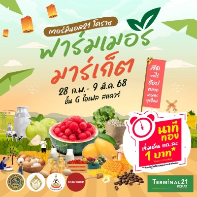 งาน ฟาร์มเมอร์ มาร์เก็ต วันที่ 28 ก.พ. - 9 มี.ค. 68 